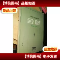 高等师范院校教材:合唱.