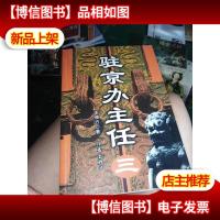 驻京办主任(三)