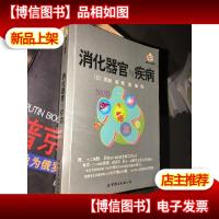 消化器官与疾病