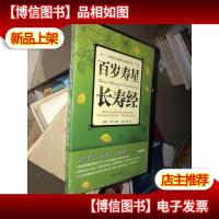 中国老年健康营养系列丛书:百岁寿星长寿经