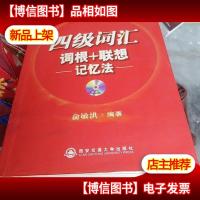 新东方·四级词汇:词根+联想 记忆法