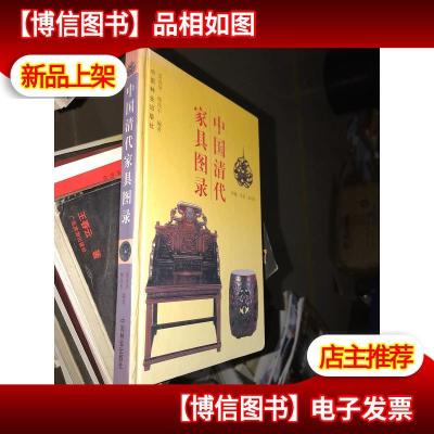 中国清代家具图录