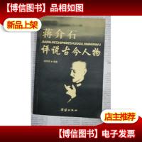 蒋介石评说古今人物.