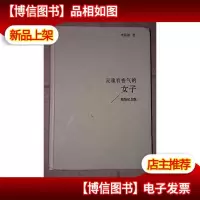 灵魂有香气的女子(精装纪念版).