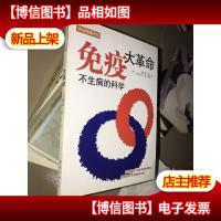 免疫大革命:不生病的科学