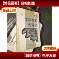 博尔赫斯七席谈
