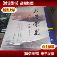 大道荣光:军民融合论