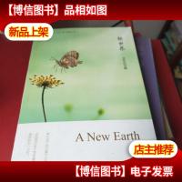 新世界:灵性的觉醒