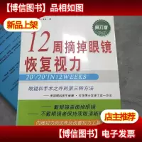 12周摘掉眼镜恢复视力