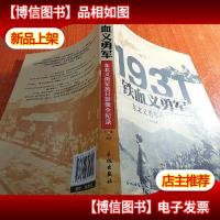 1931铁血义勇军:东北义勇军抗日影像全纪录