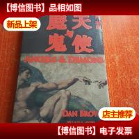 天使与魔鬼