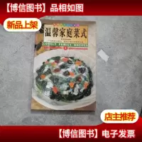温馨家庭菜式