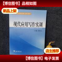 现代应用写作实训——浙江省高等教育重点建设教材