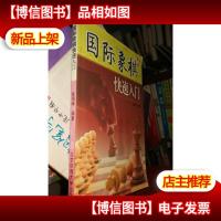 国际象棋快速入门.