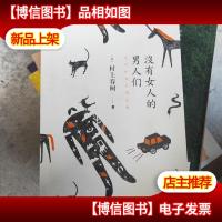 没有女人的男人们