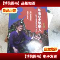 东南亚水果猎人:不乖书生与水果的热恋之旅 初识