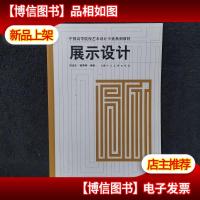 中国高等院校艺术设计专业系列教材:展示设计