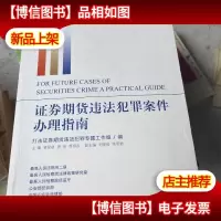 证券期货违法犯罪案件办理指南