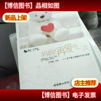 妈妈,再爱我一次(特惠品)
