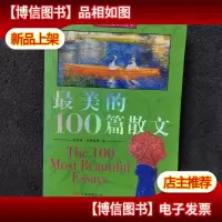 最美的100篇散文