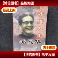 才情人生乔冠华