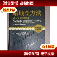 蜡烛图方法:从入门到精通