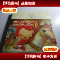 阿狸·梦之城堡