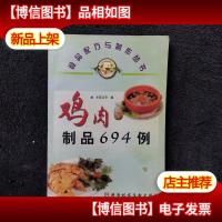 鸡肉制品694例