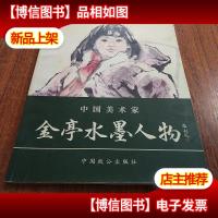 中国美术家;金亭水墨人物