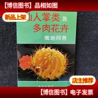 仙人掌类及多肉花卉栽培问答