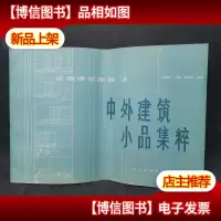 城镇建筑图集.3.中外建筑小品集粹