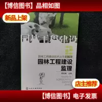 园林工程建设监理