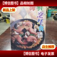 新派菜谱系列--海鲜美味食谱