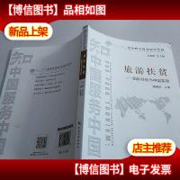 旅游扶贫:国际经验与中国实践