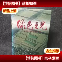 绿色之光 精装本