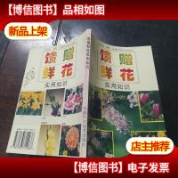 馈赠鲜花实用知识