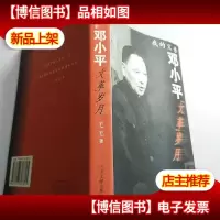 我的父亲邓小平:文革岁月