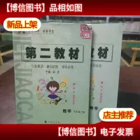 第二教材. 四年级数学. 上下册