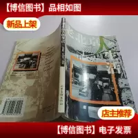 老北京人的生活