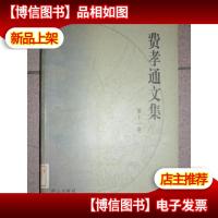 费孝通文集.第十一卷:1987~1989