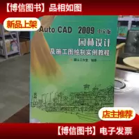 AutoCAD2009中文版园林设计及施工图绘制实例教程