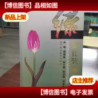 绿化装饰艺术 精装本
