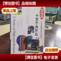 高科技十万个为什么:电脑
