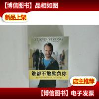 谁都不敢欺负你:那些没有彻底击垮你的东西,只会让你更强大