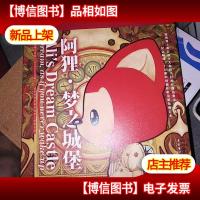 阿狸·梦之城堡:Dream,as if you never wake up