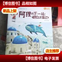 阿狸的下一站:与众神邂逅在希腊