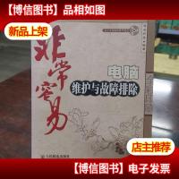 非常容易:电脑维护与故障排除