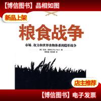 粮食战争:市场权力和世界食物体系的隐形战争的新描述