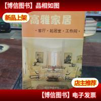 高雅家居:客厅起居室工作间