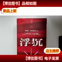 浮沉:最激励人心的职场生存小说